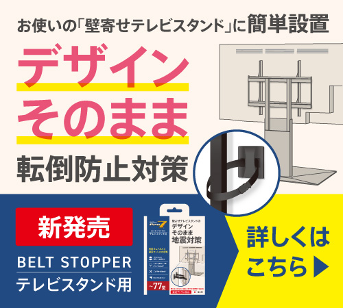 新発売！ベストストッパー・テレビスタンド用のバナー画像